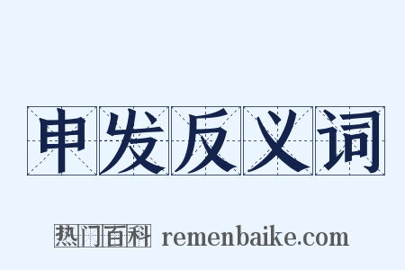 申发反义词是什么意思的图片